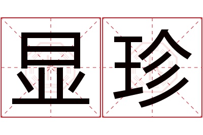 显珍名字寓意