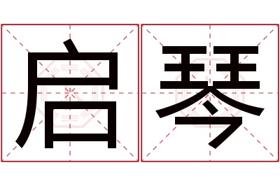 启琴名字寓意