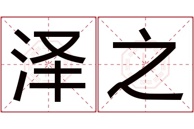 泽之名字寓意