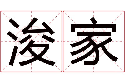 浚家名字寓意