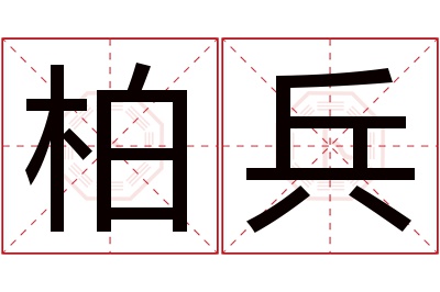 柏兵名字寓意