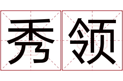 秀领名字寓意