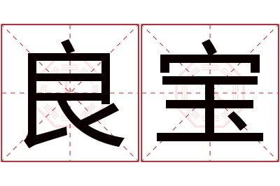 良宝名字寓意