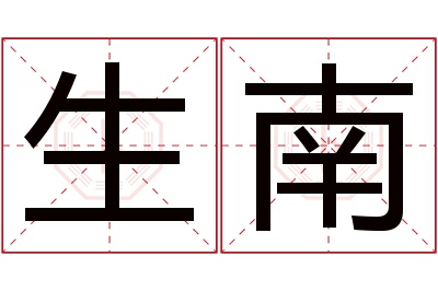 生南名字寓意