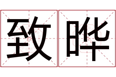 致晔名字寓意