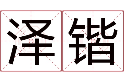 泽锴名字寓意