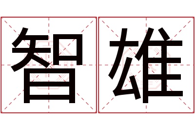 智雄名字寓意