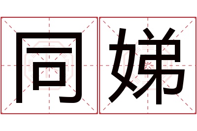 同娣名字寓意