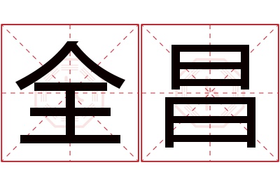 全昌名字寓意