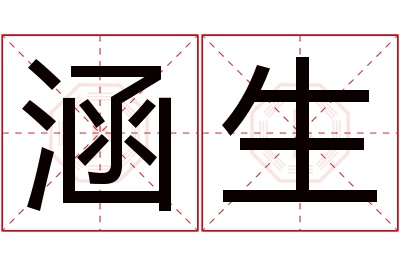 涵生名字寓意