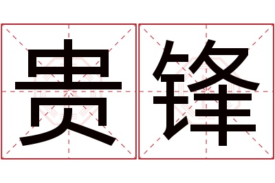 贵锋名字寓意