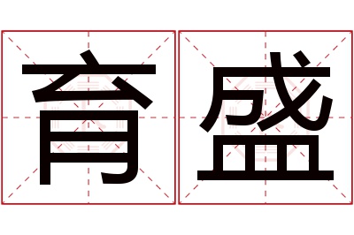 育盛名字寓意