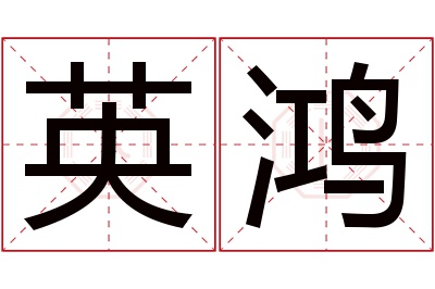 英鸿名字寓意