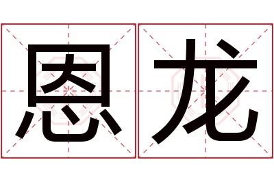 恩龙名字寓意