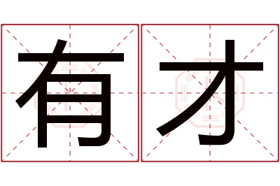 有才名字寓意