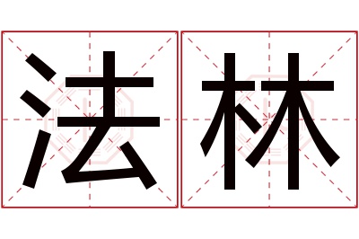 法林名字寓意