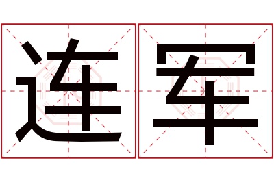 连军名字寓意