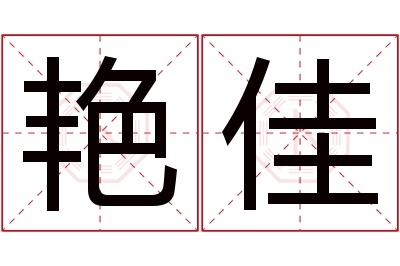 艳佳名字寓意