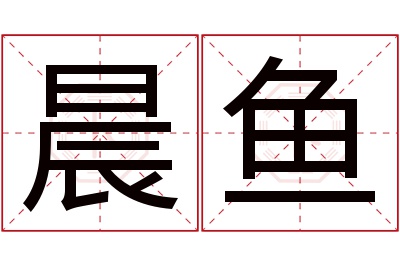 晨鱼名字寓意