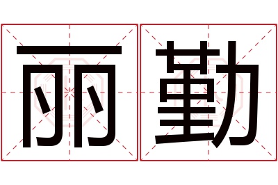 丽勤名字寓意