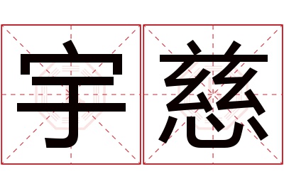 宇慈名字寓意