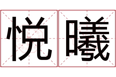 悦曦名字寓意