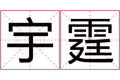 宇霆名字寓意