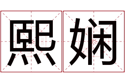 熙娴名字寓意