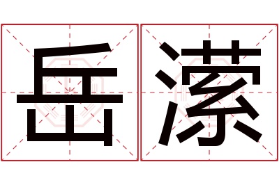 岳潆名字寓意