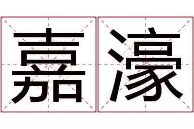 嘉濠名字寓意