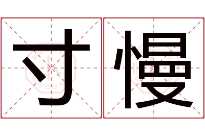 寸慢名字寓意