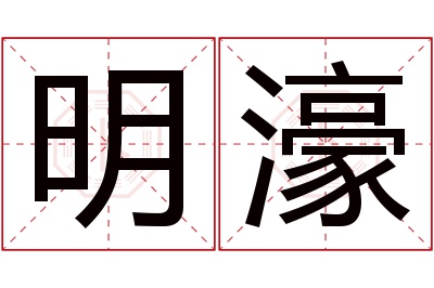 明濠名字寓意