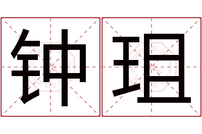 钟珇名字寓意