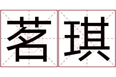 茗琪名字寓意