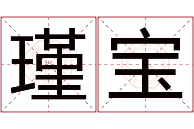 瑾宝名字寓意