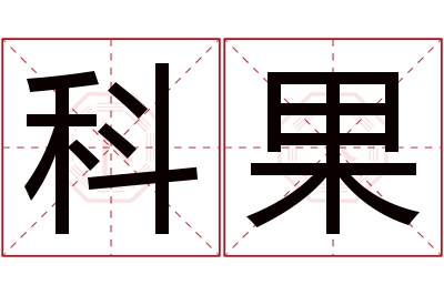 科果名字寓意