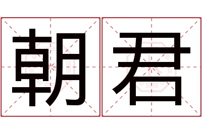 朝君名字寓意