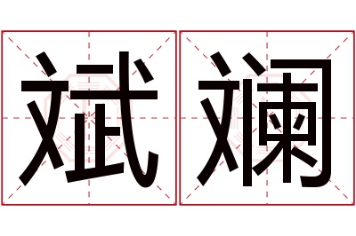 斌斓名字寓意