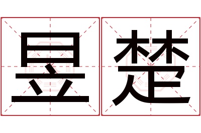 昱楚名字寓意