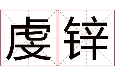 虔锌名字寓意