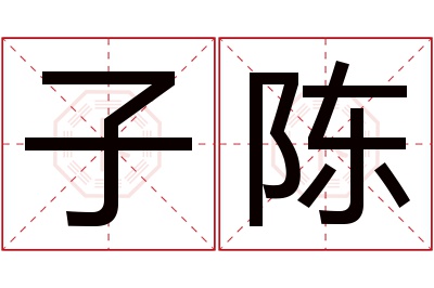 子陈名字寓意