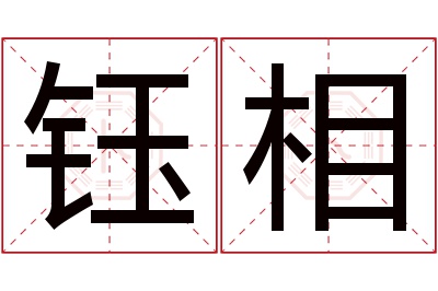 钰相名字寓意