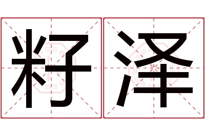 籽泽名字寓意