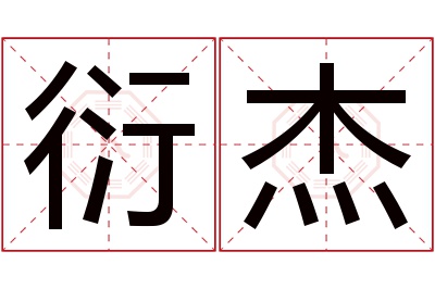 衍杰名字寓意