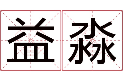 益淼名字寓意