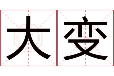 大变名字寓意