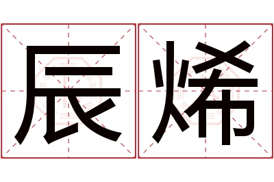 辰烯名字寓意