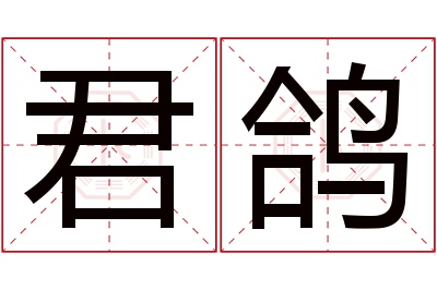 君鸽名字寓意