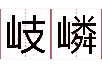 岐嶙名字寓意