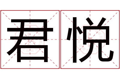 君悦名字寓意